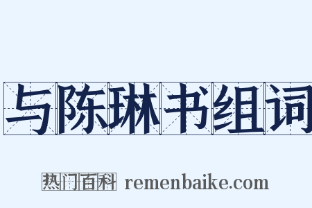 与陈琳书组词是什么意思的图片